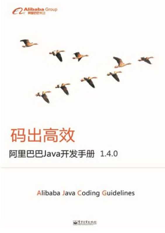 阿里巴巴Java开发手册（杨冠宝）（电子工业出版社 2018）