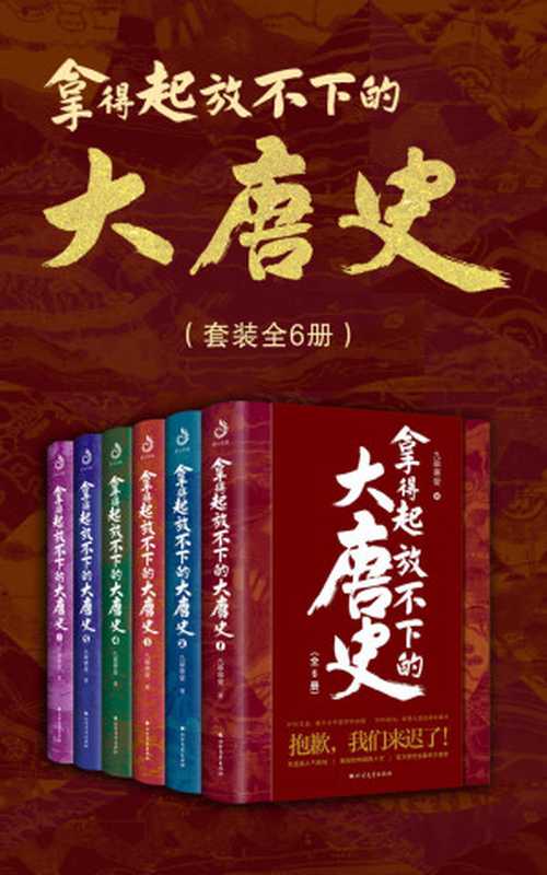 拿得起放不下的大唐史（套装共6册） (天涯200万+高人气作品，讲述最全大唐史，畅销书《太平洋战争》作者青梅煮酒、《明亡清兴多少事》作者周华龙倾情推荐)（九皋寒叟）（北方文艺出版社 2021）