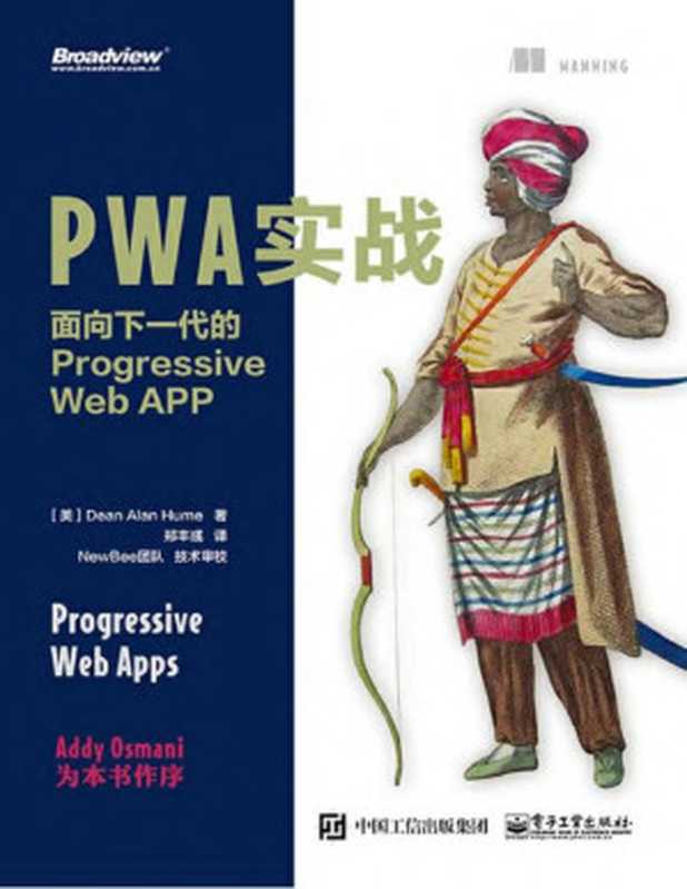 PWA实战：面向下一代的Progressive Web APP（（美）迪恩·艾伦·休姆（Dean Alan Hume） 著）