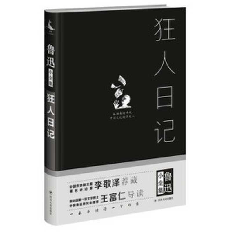 狂人日记（鲁迅）（四川人民出版社 2017）