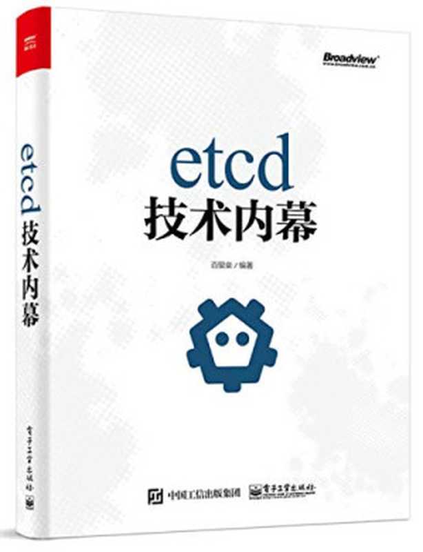 etcd技术内幕（百里燊）（电子工业出版社 2018）