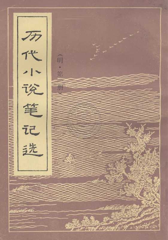 历代小说笔记选-81130104_90.pdf（历代小说笔记选-81130104_90.pdf）