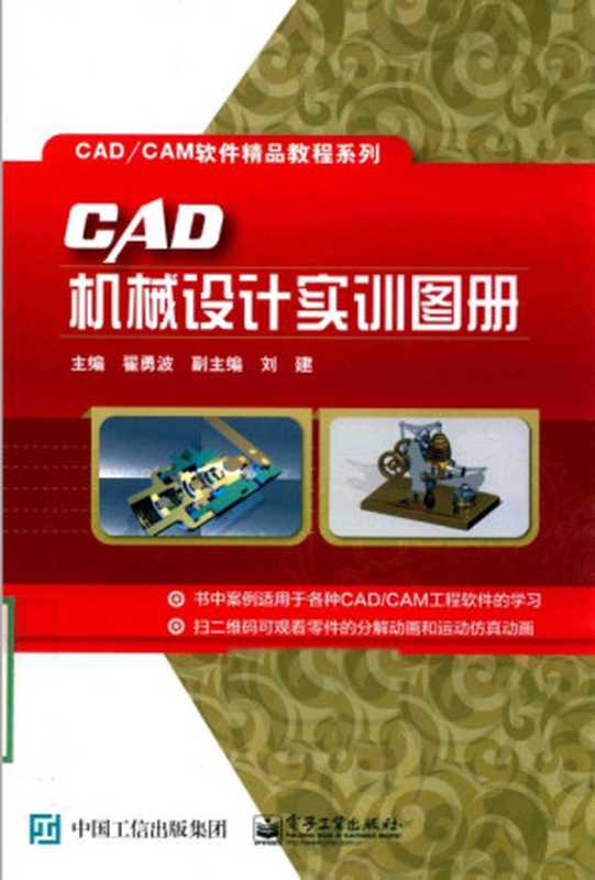 CAD机械设计实训图册（翟勇波等）（电子工业出版社 2016）