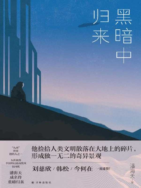 黑暗中归来 (潘海天作品)（潘海天）（译林出版社 2022）