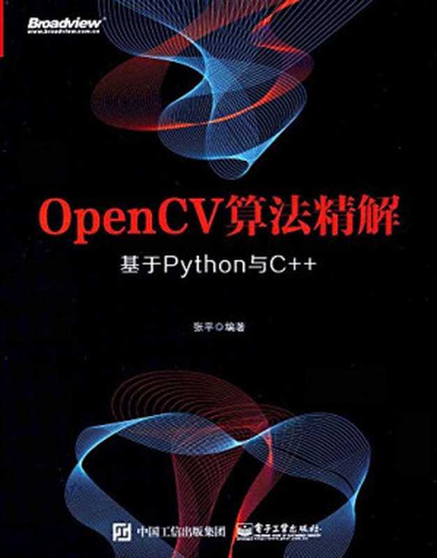 OpenCV算法精解：基于Python与C++（张平）（电子工业出版社 2017）