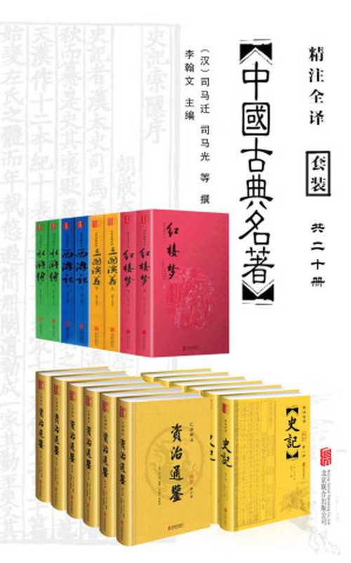 中国经典古典名著套装20册（包括史记、资治通鉴，以及四大名著水浒传、西游记、三国演义、红楼梦。无障碍阅读版，纸质书畅销数百万册！文白对照、原文精校、注音注释、译文精准)（司马迁 & 司马光 & 曹雪芹 & 吴承恩 & 施耐庵 & 罗贯中）（北京联合出版社 2018）