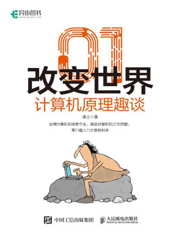 01改变世界：计算机原理趣谈（逸之）（Tianlangbooks 2022）