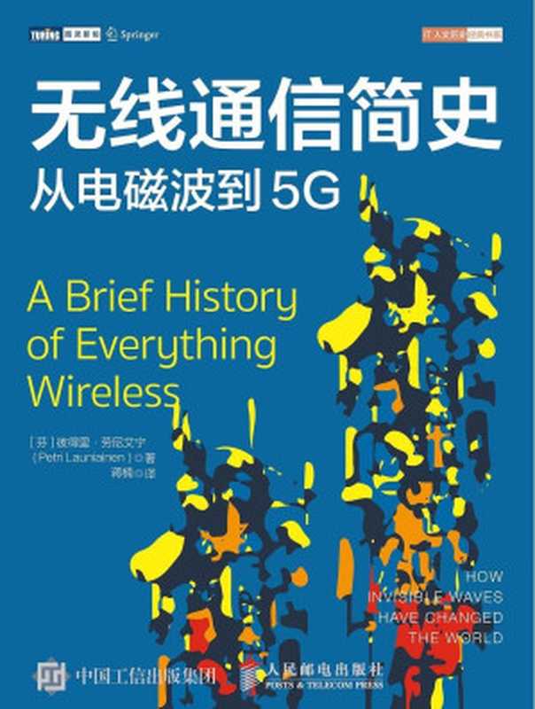 [图灵新知]无线通信简史：从电磁波到5G（[芬] 彼得里·劳尼艾宁）（人民邮电出版社 2020）