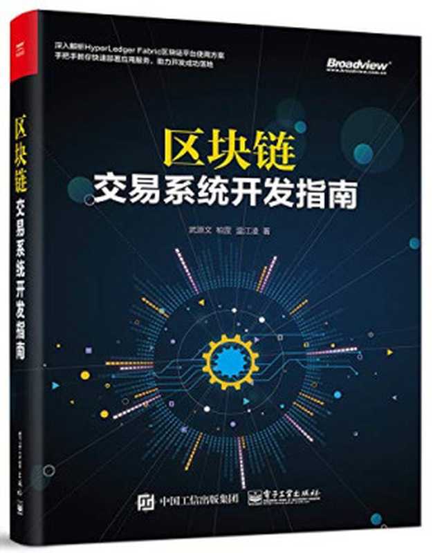 区块链：交易系统开发指南（武源文  柏罡   温江凌）（电子工业出版社 2018）