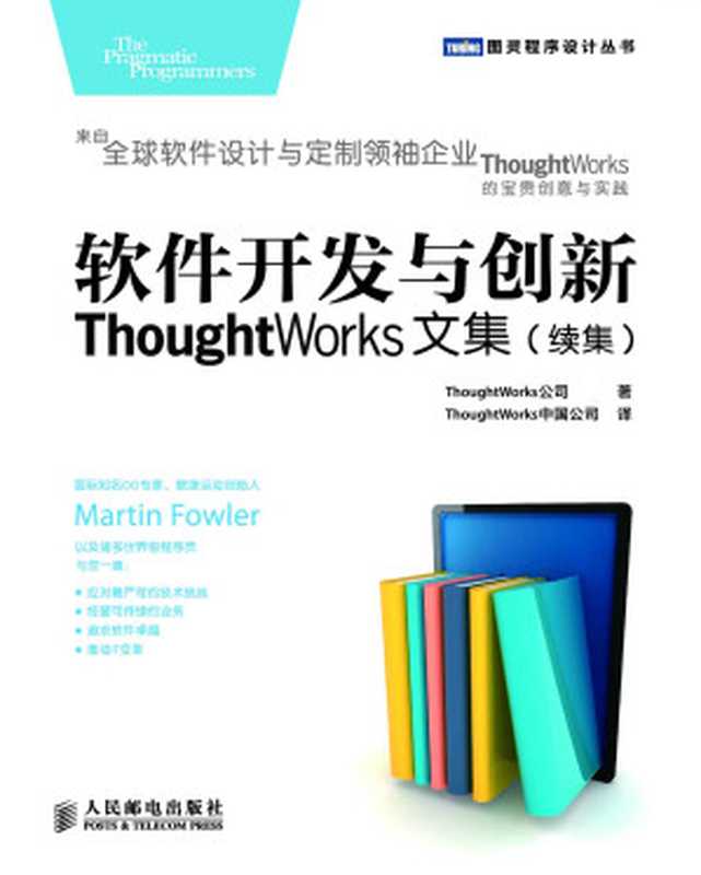 软件开发与创新：ThoughtWorks文集(续集) (图灵程序设计丛书)（ThoughtWorks公司）（人民邮电出版社 2014）