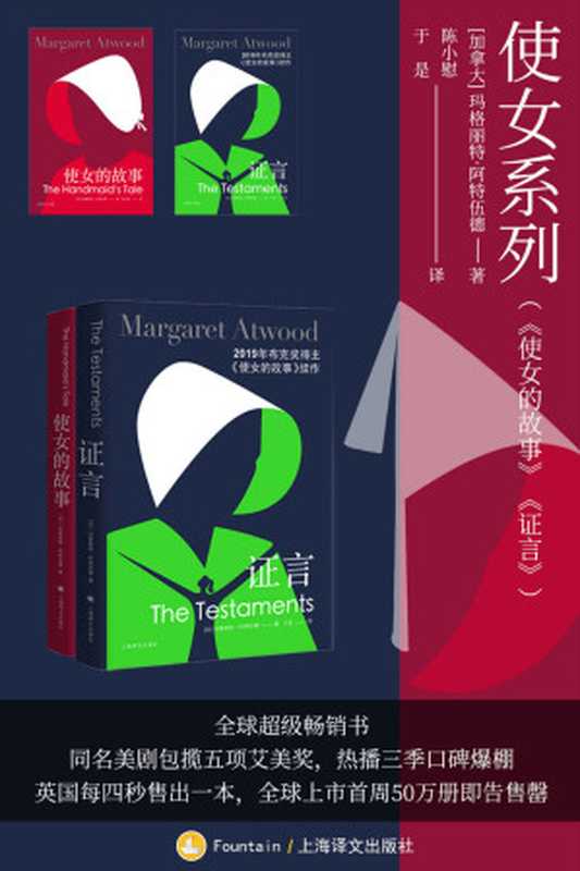 使女系列（使女的故事、证言全2册）（玛格丽特·阿特伍德(Margaret Atwood) [mageliteatewude(Margaret Atwood)]）（上海译文出版社 2020）