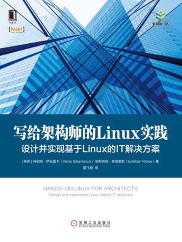 写给架构师的Linux实践：设计并实现基于Linux的IT解决方案（【哥斯】丹尼斯·萨拉曼卡（Denis Salamanca） & 【哥斯】埃斯特班·弗洛雷斯（Esteban Flores））（北京奥维博世图书发行有限公司 2020）