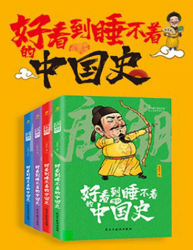 好看到睡不着的中国史(全4册)：纵观唐、宋、明、清四朝风云变幻，开启读史新潮流(竹石文化）（(清)史壮宁）（民主与建设出版社 2020）