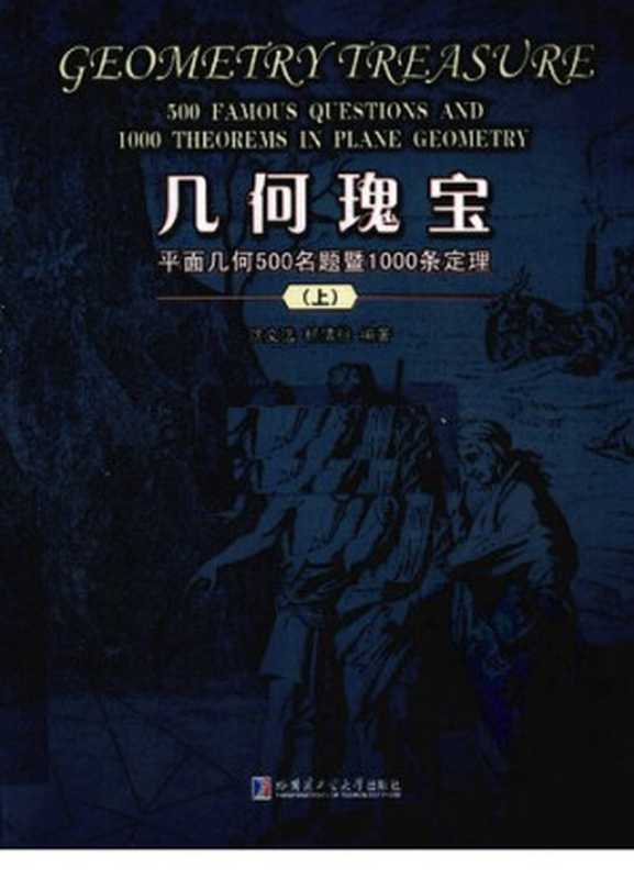 几何瑰宝： 平面几何500名题曁1000条定理（沈文选; 杨清桃）（哈尔滨工业大学出版社 2010）