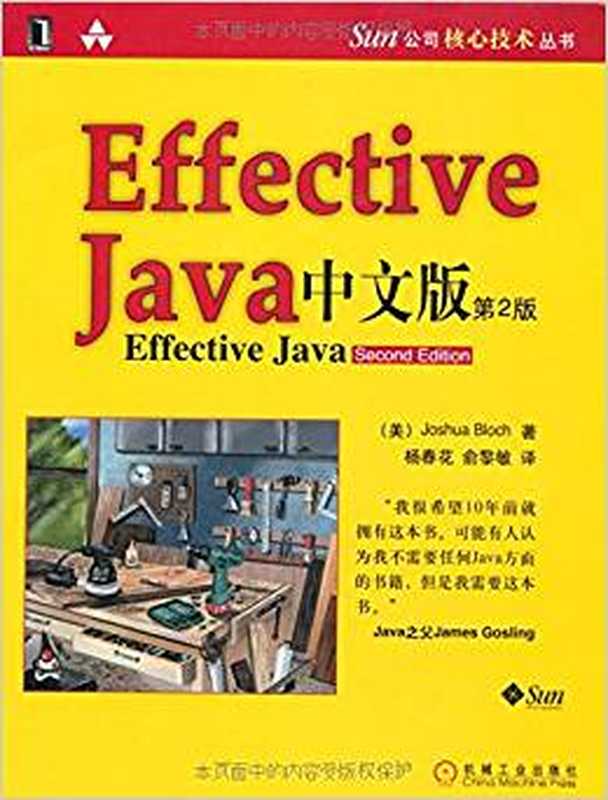 Effective Java 中文版（第2版）（Joshua Bloch）（机械工业出版社 2008）