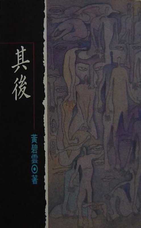 其後（黃碧雲）（天地圖書 1991）