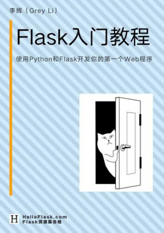 Flask 入门教程（李辉）（it-ebooks）（iBooker it-ebooks 2019）