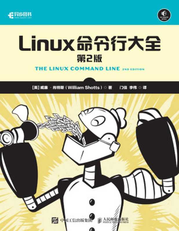 Linux命令行大全（肖特斯）（人民邮电出版社 2021）