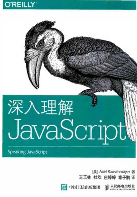 深入理解JavaScript（（美）罗彻麦尔）（人民邮电出版社 2015）