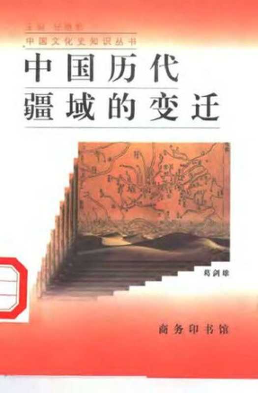 中国历代疆域的变迁（葛剑雄）（商务印书馆 1997）