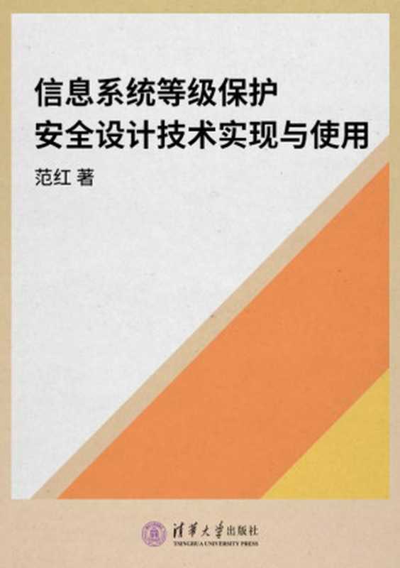 信息系统等级保护安全设计技术实现与使用（范红， 胡志昂， 金丽娜）（清华大学出版社 2010）