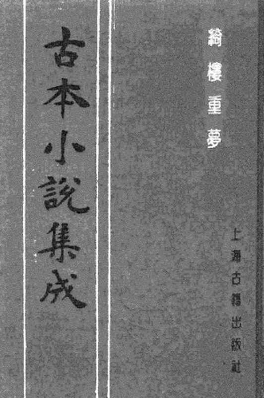 古本小说集成 2078 [清]不题撰人-绮楼重梦（瑞凝堂刊）（下）（上海古籍出版社1994）（[清]不题撰人）（2017）