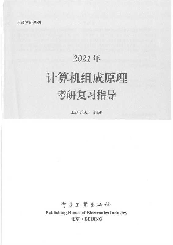 2021王道计算机组成原理考研复习指导（王道论坛）（电子工业出版社 2020）