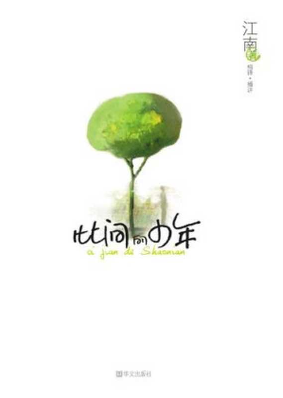 此间的少年（江南）（epub掌上书苑 2010）