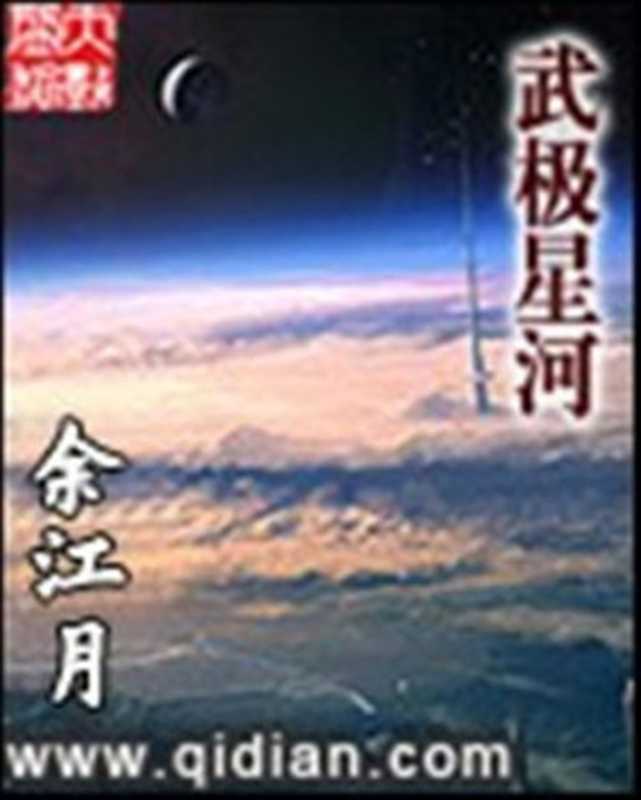 武极星河（2015）