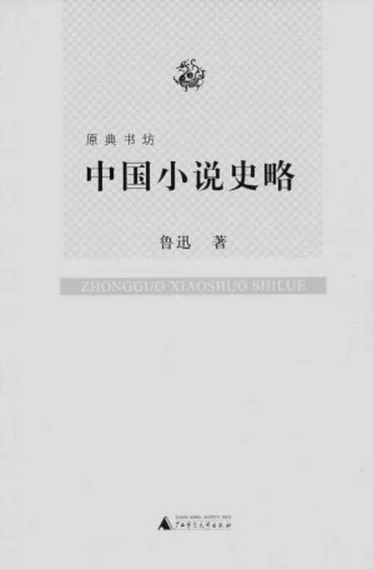 中国小说史略 (原典书坊)（鲁迅 [鲁迅]）（广西师范大学出版社 2010）