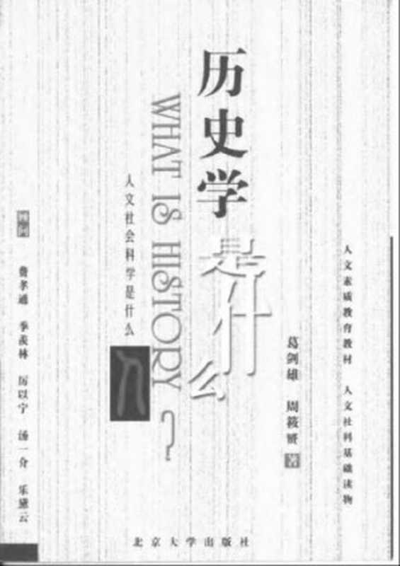 历史学是什么（周筱赟 ， 葛剑雄）（Peking University Press Pub. Date ：2003-09-01 1991）