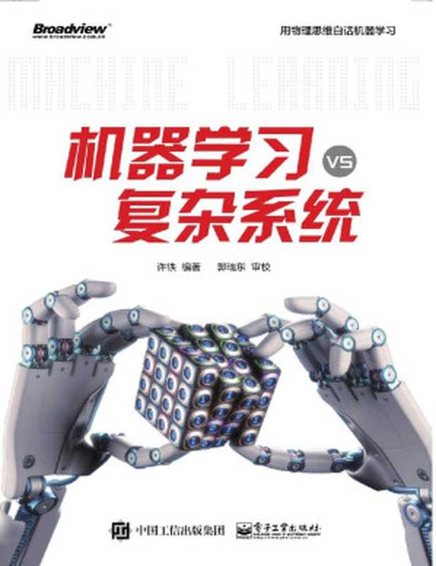 机器学习vs复杂系统（许铁）（电子工业出版社 2018）