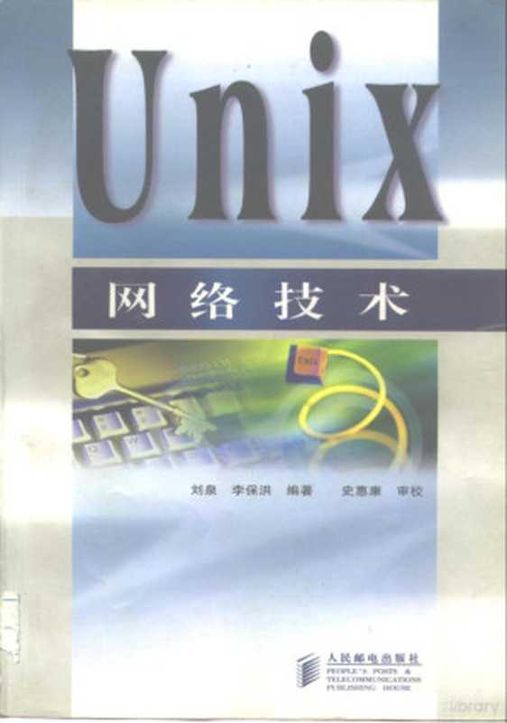 Unix网络技术（刘泉，李保洪编著， 刘泉， 李保洪编著， 刘泉， 李保洪， 刘泉， (计算机)）（北京：人民邮电出版社 1998）