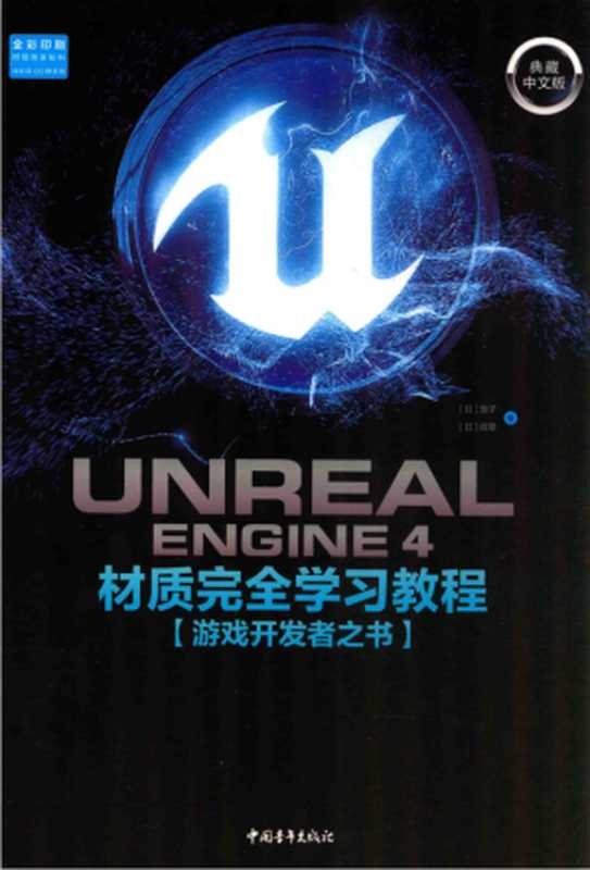 Unreal Engine 4 材质完全学习教程（日）茄子，（日）纹章著；杨萌萌译）（中国青年出版社 2020）