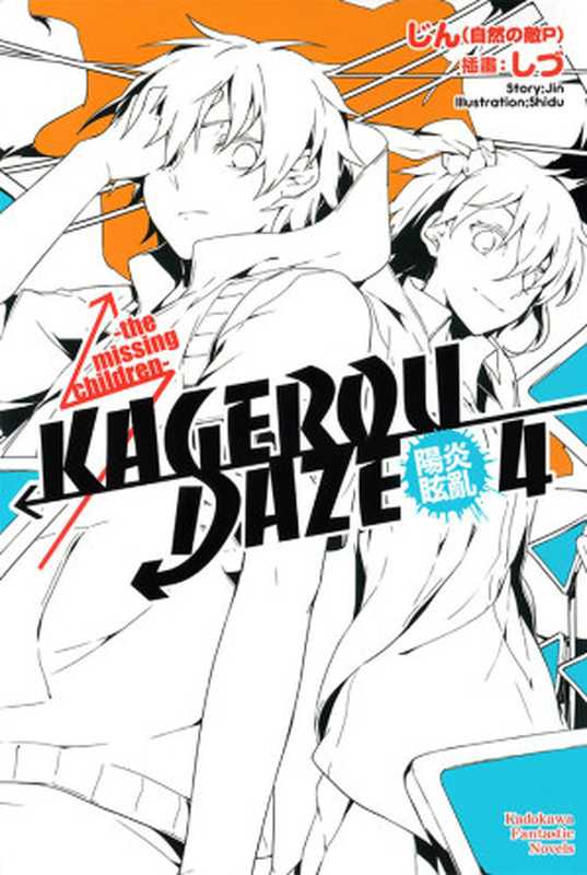 阳炎眩乱 KAGEROU DAZE 04 the missing children（じん）（epub掌上書苑 2014）