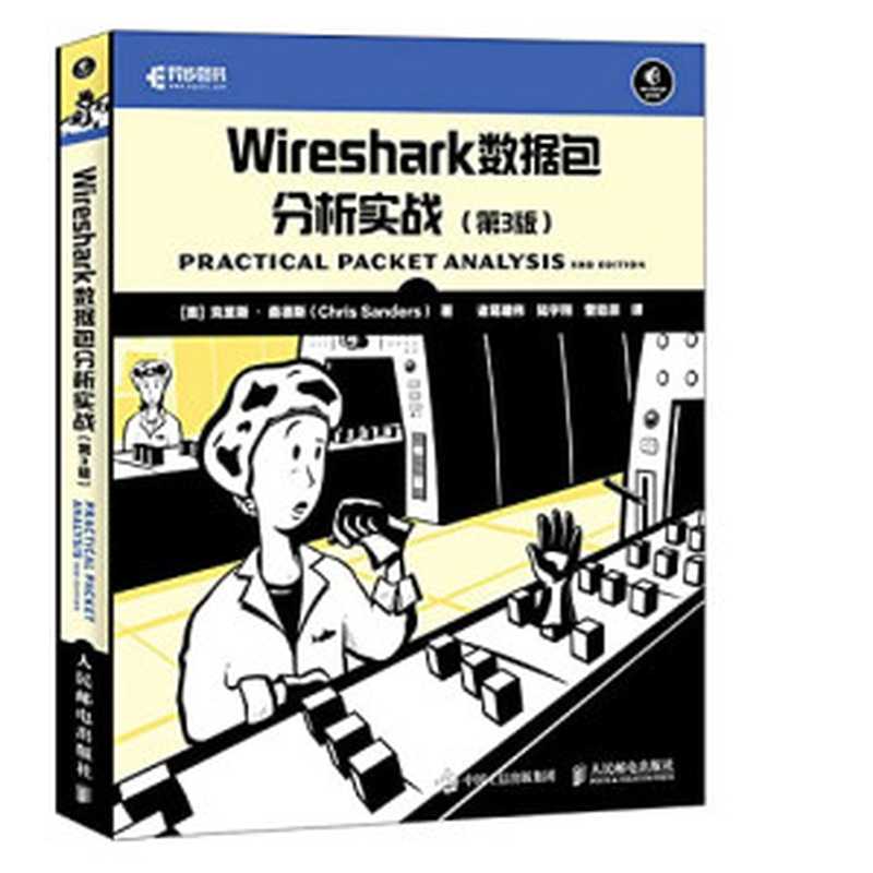 wireshark数据包分析实战(第3版)（克里斯``-桑德斯）（中国工信出版集团&人民邮电出版社 2018）