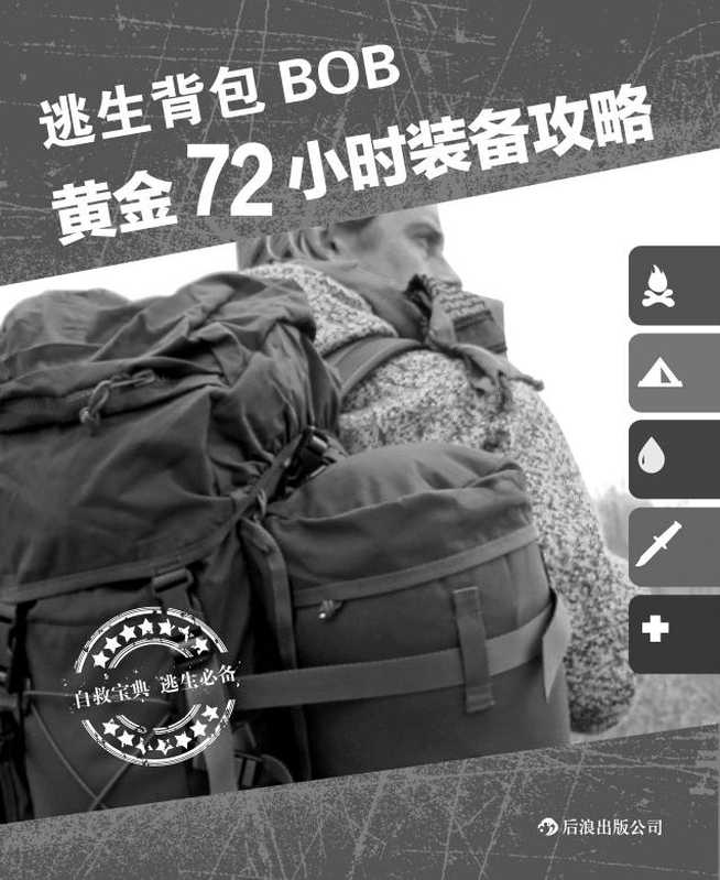 《逃生背包》黄金72小时装备攻略.pdf（《逃生背包》黄金72小时装备攻略）（后浪出版公司）