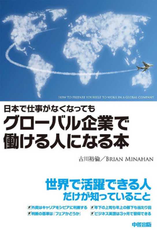 日本で仕事がなくなってもグローバル企業で働ける人になる本 (中経出版)（古川 裕倫 & Brian Minahan）（中経出版 2012）