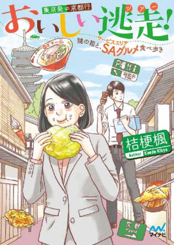 おいしい逃走（ツアー）！ 東京発京都行　～謎の箱と、ＳＡ（サービスエリア）グルメ食べ歩き～ (マイナビ出版ファン文庫)（桔梗 楓 ）（マイナビ出版 2017）