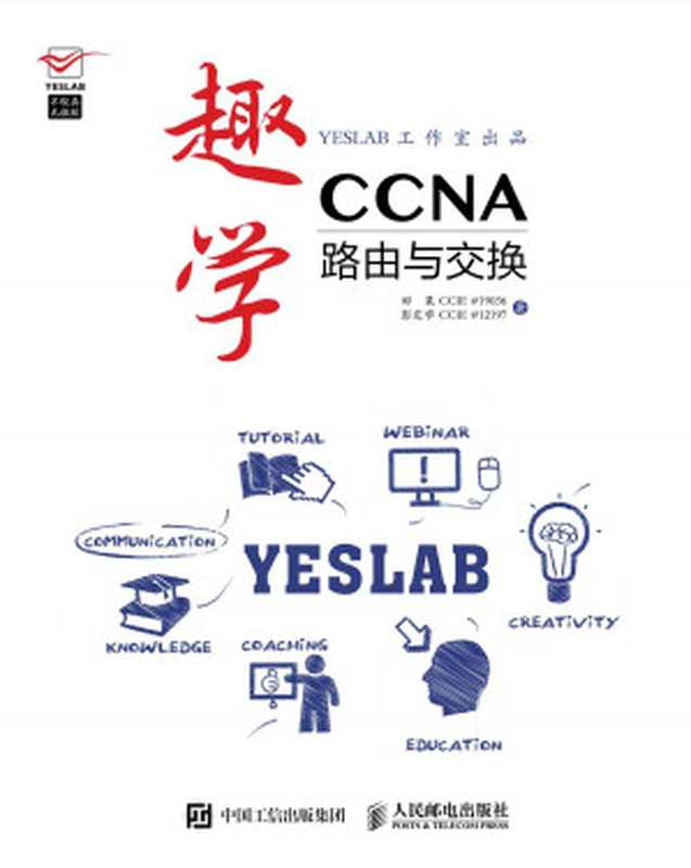 趣学CCNA 路由与交换（田果 CCIE #19036、彭定学 CCIE #12197）（人民邮电出版社 2015）