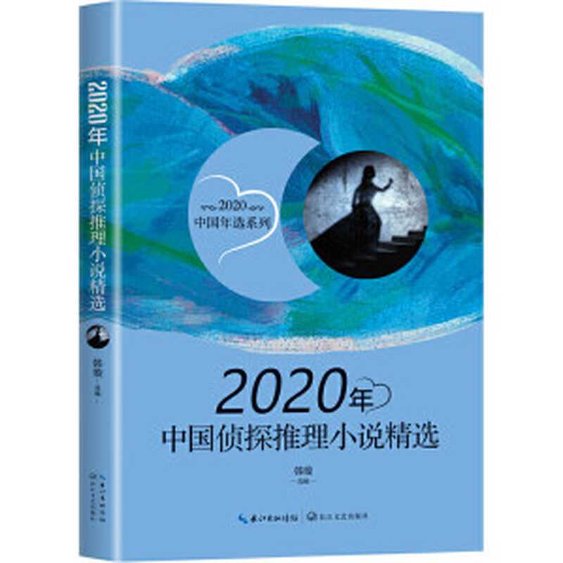 2020年中国侦探推理小说精选【对开扫描版】（韩璇选编）（长江文艺出版社 2021）