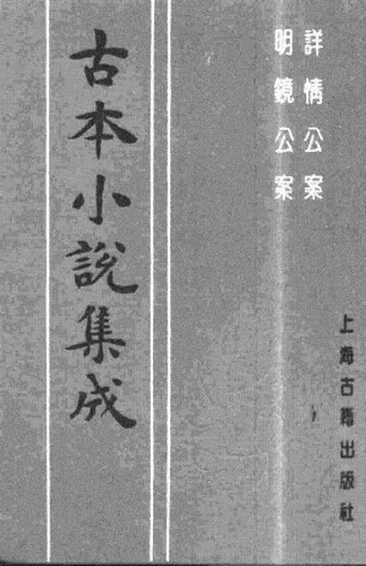 古本小说集成 4020 [明]眉公先生选-详情公案（残）（存仁堂刊）、[明]葛天民、吴沛泉汇编-明镜公案（残）（三槐堂刊）二种（上海古籍出版社1994）（[明]眉公先生选、[明]葛天民、吴沛泉汇编）（2017）