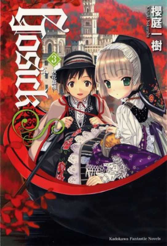 [GOSICKS][第3卷][秋花追忆]（樱庭一树）（epub掌上书苑 2011）