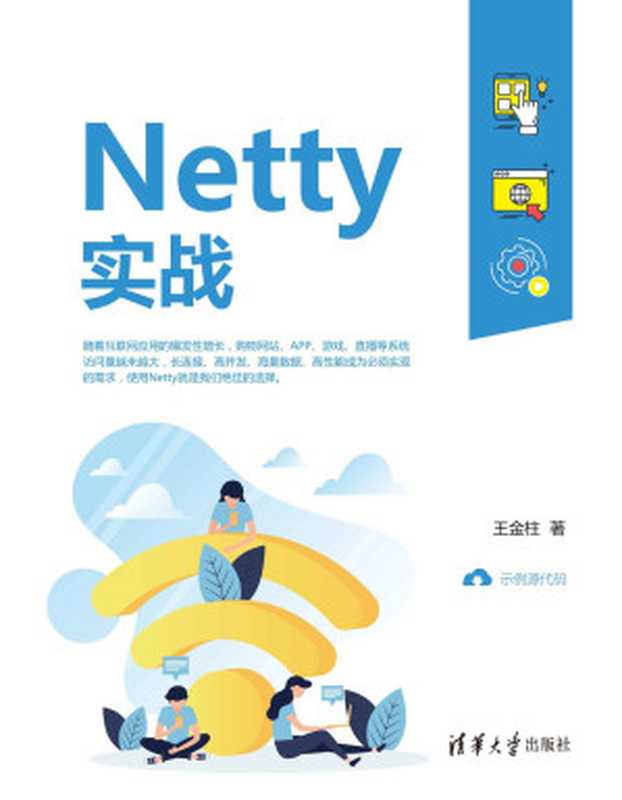 Netty实战（王金柱）（清华大学出版社 2020）