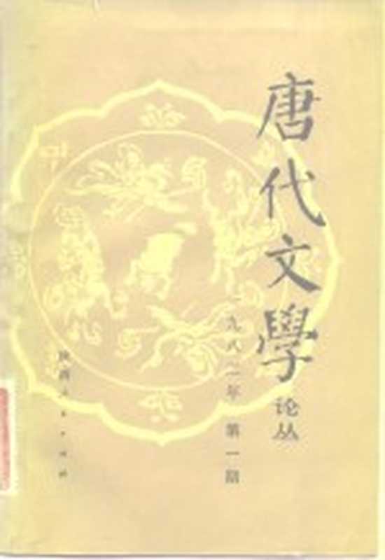 唐代文学论丛 1982年 第1期（中国唐代文学学会，西北大学中文系主办）（西安：陕西人民出版社 1982）