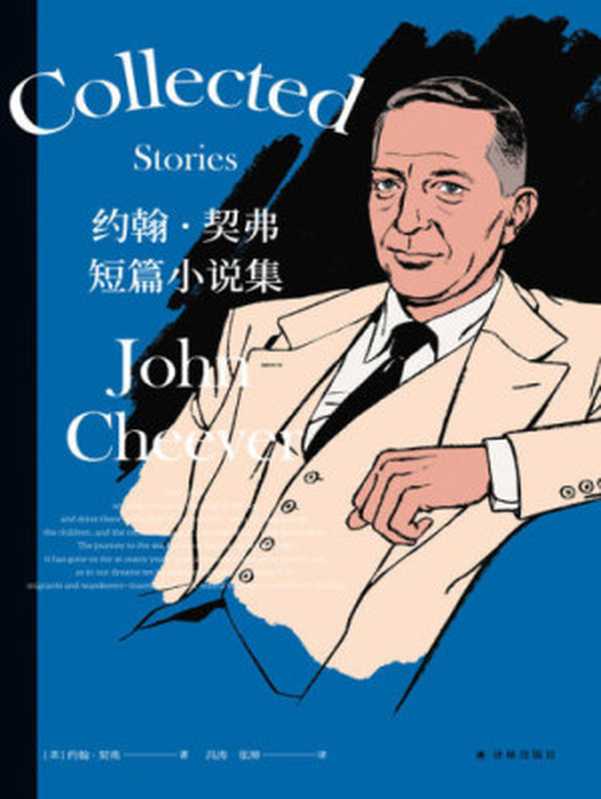 约翰·契弗短篇小说集（约翰·契弗，冯涛，张坤，John Cheever）（译林出版社 2020）