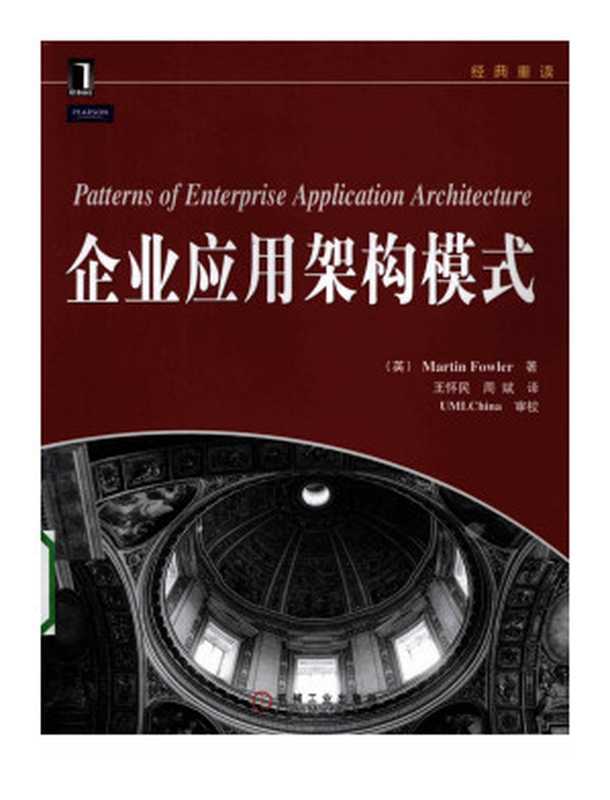 企业应用架构模式（martin fowler）（机械工业出版社 2010）