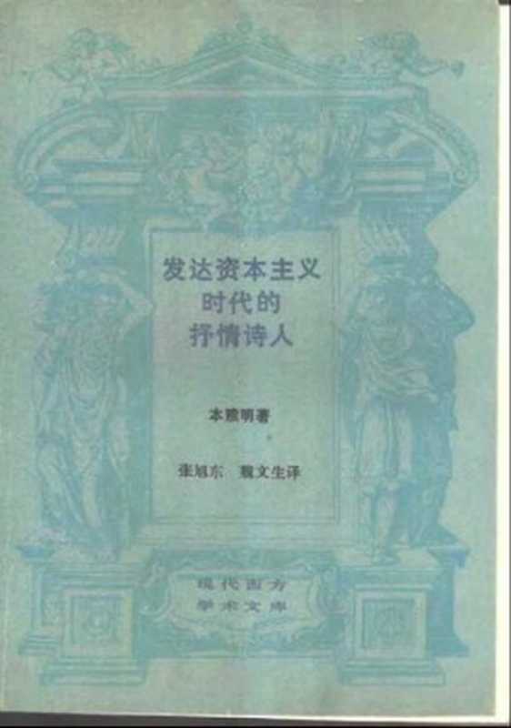 发达资本主义时代的抒情诗人： 论波德莱尔（[德] 瓦尔特·本雅明 著; 张旭东   魏文生 译）（生活·读书·新知三联书店 1989）