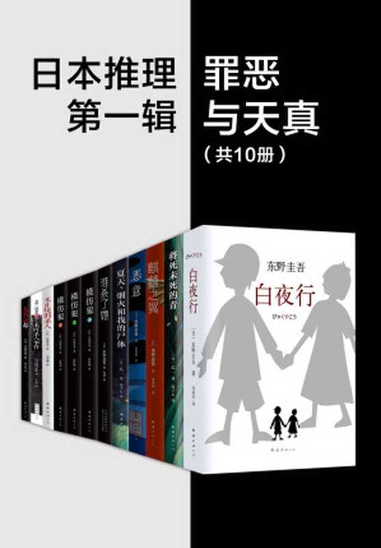 日系推理第一辑：罪恶与天真（共10套）（东野圭吾 & 乙一 & 宫部美雪 & 横沟正史）（xjdcn 2020）