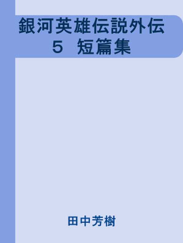 銀河英雄伝説外伝５　短篇集（田中芳樹 [田中芳樹]）（2014）